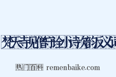 梵天寺见僧守诠小诗次韵反义词是什么意思的图片